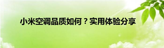 小米空调品质如何？实用体验分享