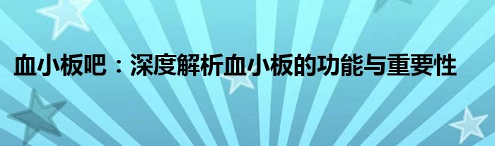 血小板吧：深度解析血小板的功能与重要性