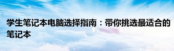 学生笔记本电脑选择指南：带你挑选最适合的笔记本