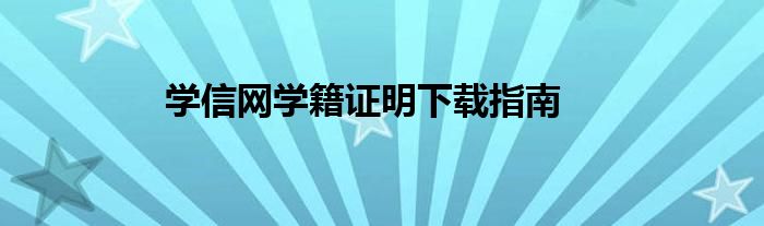 学信网学籍证明下载指南