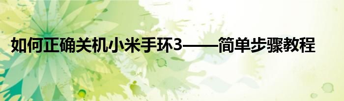 如何正确关机小米手环3——简单步骤教程