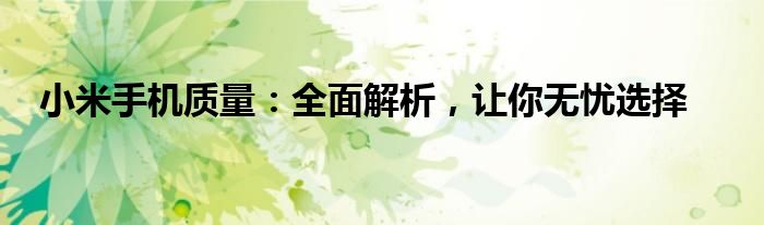 小米手机质量：全面解析，让你无忧选择