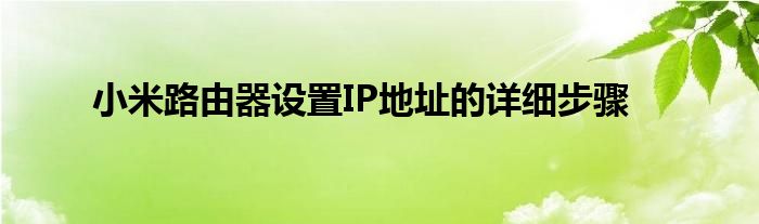 小米路由器设置IP地址的详细步骤