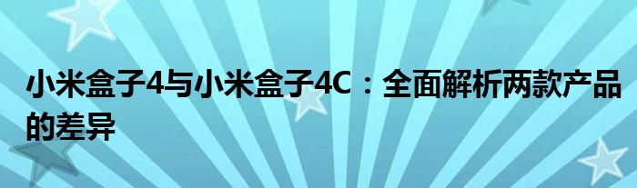 小米盒子4与小米盒子4C：全面解析两款产品的差异