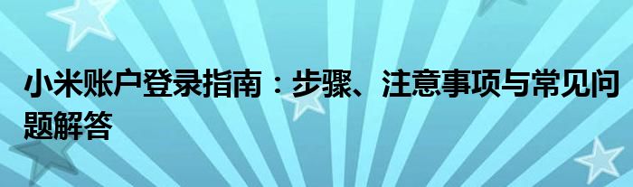 小米账户登录指南：步骤、注意事项与常见问题解答