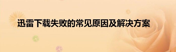 迅雷下载失败的常见原因及解决方案