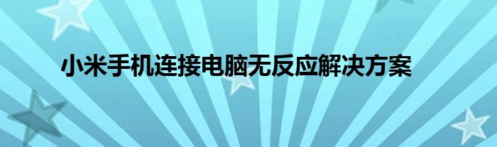 小米手机连接电脑无反应解决方案