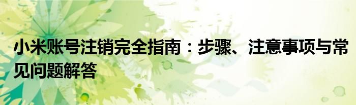 小米账号注销完全指南：步骤、注意事项与常见问题解答