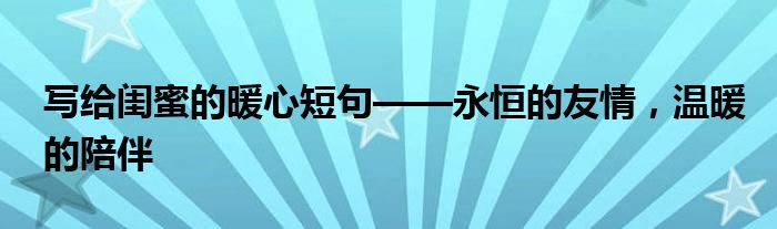 写给闺蜜的暖心短句——永恒的友情，温暖的陪伴