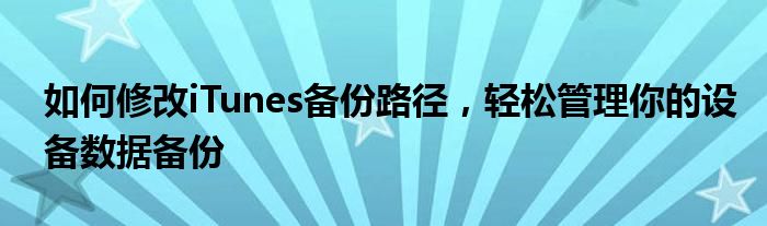 如何修改iTunes备份路径，轻松管理你的设备数据备份