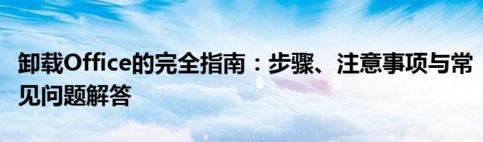 卸载Office的完全指南：步骤、注意事项与常见问题解答