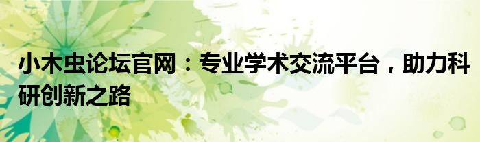 小木虫论坛官网：专业学术交流平台，助力科研创新之路
