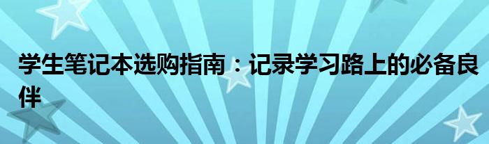 学生笔记本选购指南：记录学习路上的必备良伴