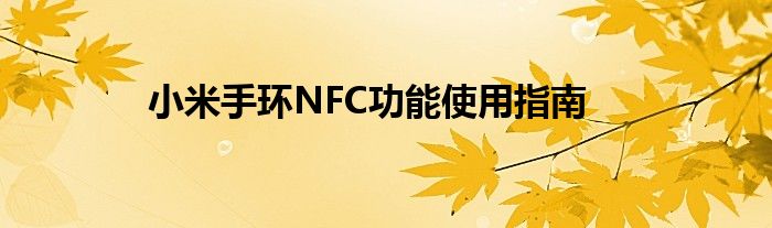 小米手环NFC功能使用指南