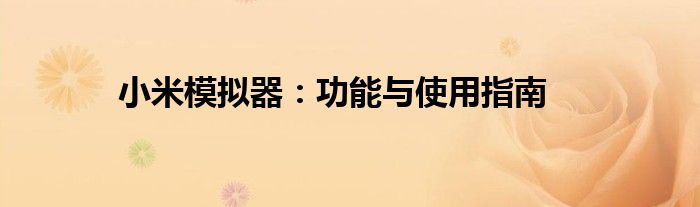 小米模拟器：功能与使用指南