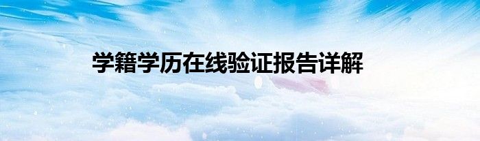 学籍学历在线验证报告详解