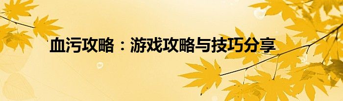 血污攻略：游戏攻略与技巧分享