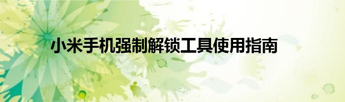 小米手机强制解锁工具使用指南
