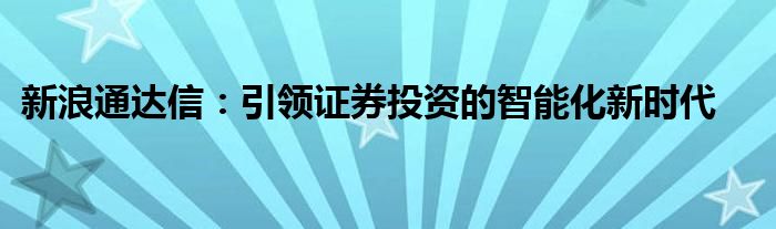 新浪通达信：引领证券投资的智能化新时代