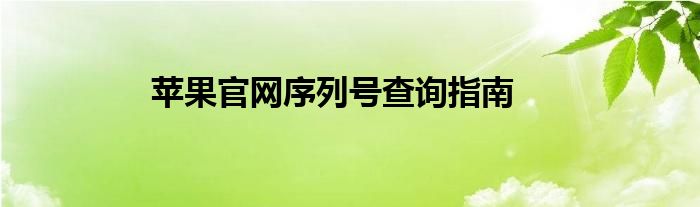苹果官网序列号查询指南