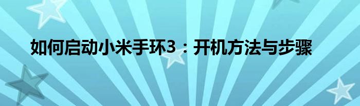 如何启动小米手环3：开机方法与步骤