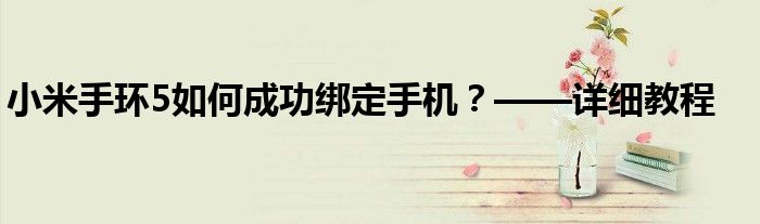 小米手环5如何成功绑定手机？——详细教程