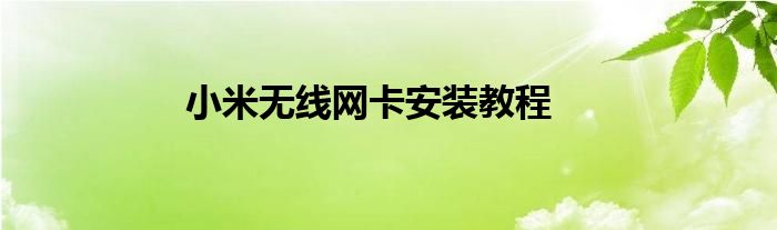 小米无线网卡安装教程