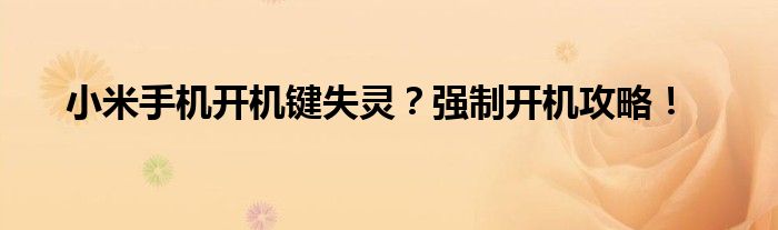 小米手机开机键失灵？强制开机攻略！