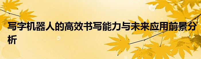 写字机器人的高效书写能力与未来应用前景分析