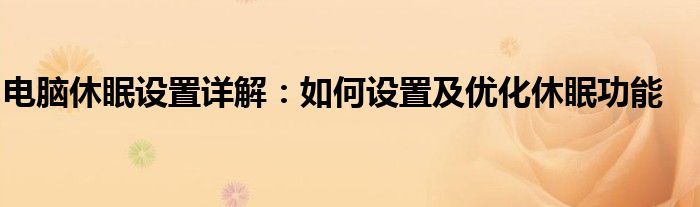 电脑休眠设置详解：如何设置及优化休眠功能