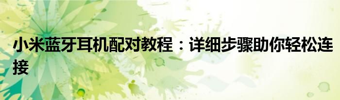小米蓝牙耳机配对教程：详细步骤助你轻松连接