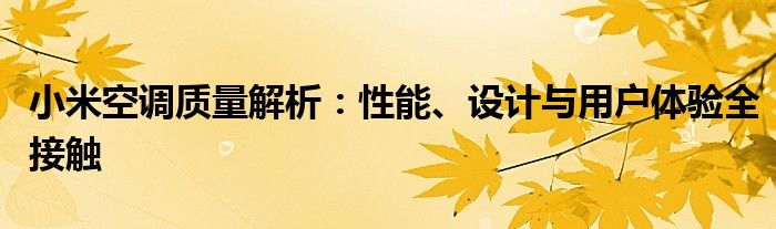 小米空调质量解析：性能、设计与用户体验全接触