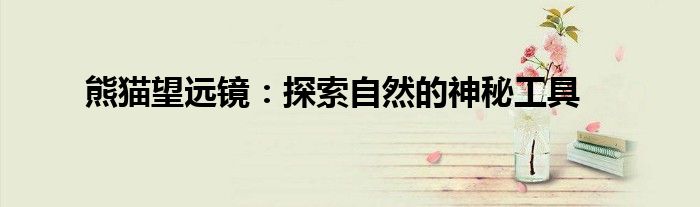 熊猫望远镜：探索自然的神秘工具