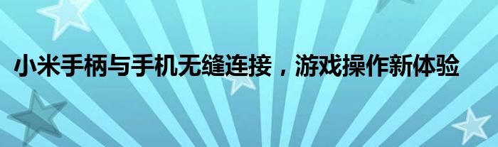 小米手柄与手机无缝连接，游戏操作新体验