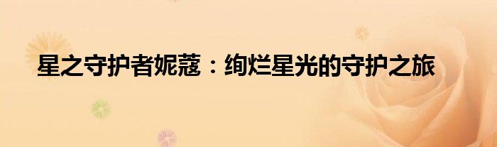 星之守护者妮蔻：绚烂星光的守护之旅