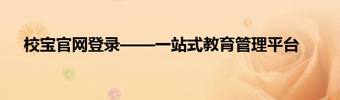 校宝官网登录——一站式教育管理平台