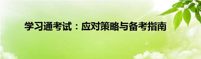 学习通考试：应对策略与备考指南