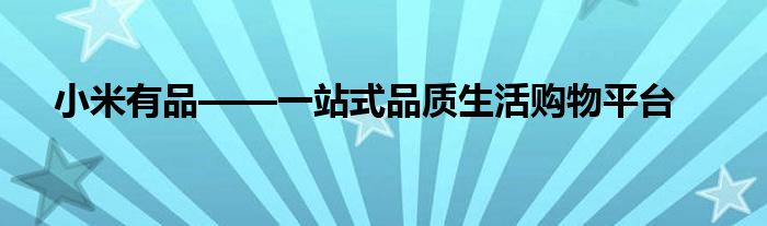 小米有品——一站式品质生活购物平台