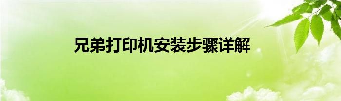 兄弟打印机安装步骤详解