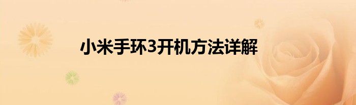 小米手环3开机方法详解