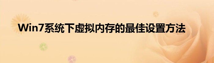 Win7系统下虚拟内存的最佳设置方法