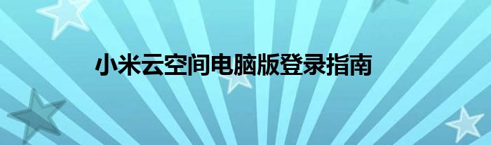 小米云空间电脑版登录指南
