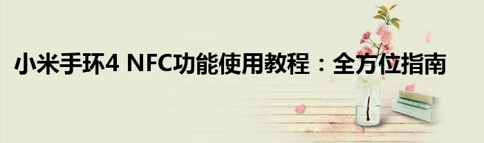 小米手环4 NFC功能使用教程：全方位指南