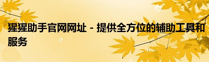 猩猩助手官网网址 - 提供全方位的辅助工具和服务