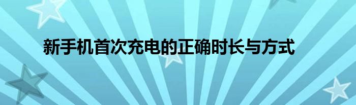 新手机首次充电的正确时长与方式