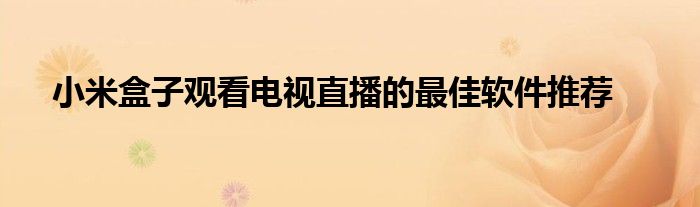 小米盒子观看电视直播的最佳软件推荐