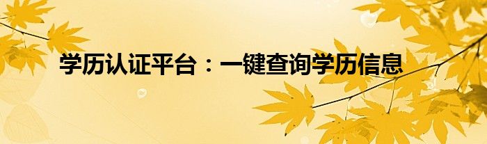 学历认证平台：一键查询学历信息