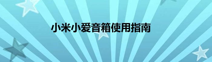 小米小爱音箱使用指南