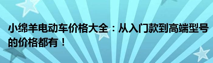 小绵羊电动车价格大全：从入门款到高端型号的价格都有！