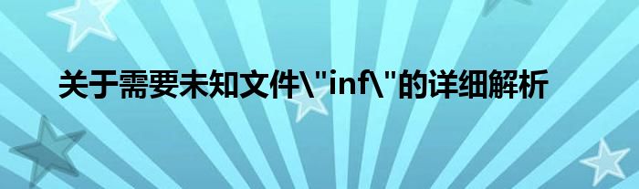 关于需要未知文件